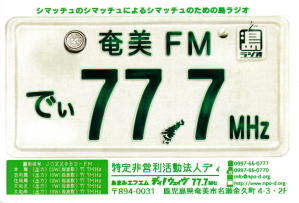 ディ!ウェィヴ(あまみFM)