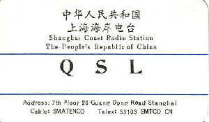 1994年頃のQSL